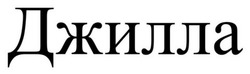 Заявка на торговельну марку № m202518180: джилла