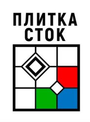 Заявка на торговельну марку № m202505593: плитка сток