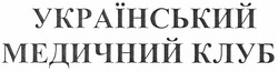 Свідоцтво торговельну марку № 161908 (заявка m201112508): український медичний клуб