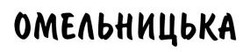 Заявка на торговельну марку № m202524589: омельницька