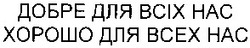 Заявка на торговельну марку № 20031112059: добре для всіх нас; хорошо для всех нас