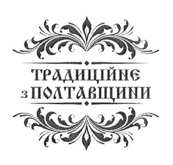 Свідоцтво торговельну марку № 326370 (заявка m202009119): традиційне з полтавщини
