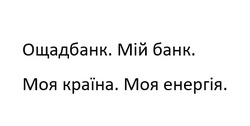 Заявка на торговельну марку № m202418743: ощадбанк. мій банк. моя країна. моя енергія