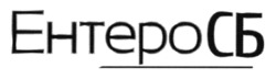 Заявка на торговельну марку № m202515341: ентеросб