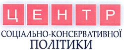 Свідоцтво торговельну марку № 132006 (заявка m200904953): центр соціально-консервативної політики