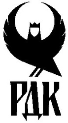 Заявка на торговельну марку № 92120255: рдк pdk