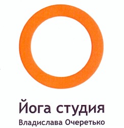 Свідоцтво торговельну марку № 234055 (заявка m201513725): йога студия владислава очеретько