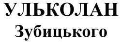 Заявка на торговельну марку № m202506331: ульколан зубицького