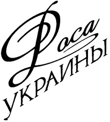 Свідоцтво торговельну марку № 66293 (заявка 20041213236): роса украины; loca украины; doca украины; poca украины