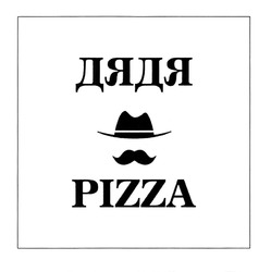 Заявка на торговельну марку № m202005092: дядя pizza
