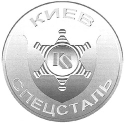 Свідоцтво торговельну марку № 95190 (заявка m200706581): ks; киев; спецсталь