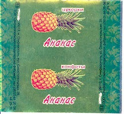 Свідоцтво торговельну марку № 66355 (заявка 20041213631): конфеты ананас; цукерки ананас; ahahac