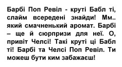 Заявка на торговельну марку № m202417715: ти можеш бути ким забажаєш!; барбі та челсі поп ревіл; такі круті ці бабл ті!; о, привіт челсі!; барбі - ще й сюрпризи для неї; мм.. який смачненький аромат; барбі поп ревіл - круті бабл ті, слайм всередені знайди!