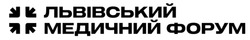 Заявка на торговельну марку № m202601008: львівський медичний форум