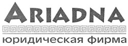 Свідоцтво торговельну марку № 121493 (заявка m200722862): юридическая фирма; ariadna