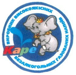 Свідоцтво торговельну марку № 79426 (заявка m200615586): kape; каре; виробник високоякісних безалкогольних газованих напоїв
