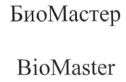 Заявка на торговельну марку № m201620082: биомастер; biomaster