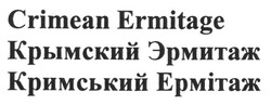 Свідоцтво торговельну марку № 195999 (заявка m201319383): crimean ermitage; крымский эрмитаж; кримський ермітаж