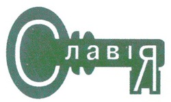 Заявка на торговельну марку № 2001020999: славія