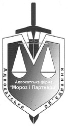 Свідоцтво торговельну марку № 111678 (заявка m200907679): адвокатська фірма мороз і партнери; адвокатське об'єднання; обєднання