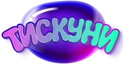 Заявка на торговельну марку № m202423707: тискуни