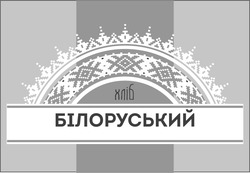 Заявка на торговельну марку № m202017411: хліб білоруський