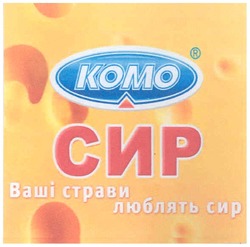 Заявка на торговельну марку № m200802012: комо; ваші страви люблять сир; komo