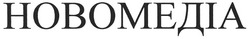 Свідоцтво торговельну марку № 127076 (заявка m200908591): новомедіа; hobomedia