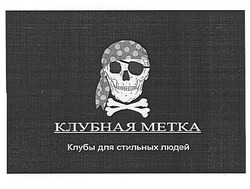 Заявка на торговельну марку № m200619962: клубная метка; клубы для стильных людей