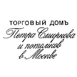 Свідоцтво торговельну марку № 5513 (заявка 134459/SU): торговый дом петра смирнова и потомков в москве
