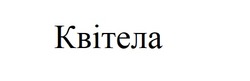 Заявка на торговельну марку № m202420574: квітела