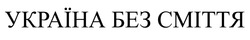 Свідоцтво торговельну марку № 354735 (заявка m202119083): україна без сміття