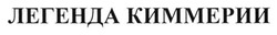 Заявка на торговельну марку № m201321541: легенда киммерии