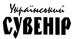 Свідоцтво торговельну марку № 19187 (заявка 97041197): сувенир; український сувенір