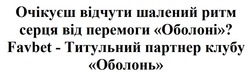 Заявка на торговельну марку № m202502746: favbet - титульний партнер клубу оболонь; очікуєш відчути шалений ритм серця від перемоги оболоні?