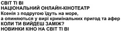 Заявка на торговельну марку № m202507727: новинки кіно на світ ті ві; коли ти вийдеш заміж?; ксенія з подругою їдуть на море, а опиняються у вирі кримінальних пригод та афер; національний онлайн-кінотеатр
