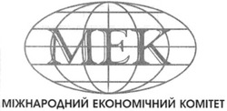 Свідоцтво торговельну марку № 64503 (заявка 20041112341): mek; мек; міжнародний економічний комітет