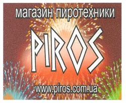 Заявка на торговельну марку № m201102118: магазин пиротехники piros; www.piros.com.ua