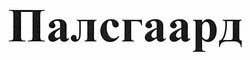 Свідоцтво торговельну марку № 173171 (заявка m201114446): палсгаард