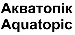 Заявка на торговельну марку № m202603722: aquatopic; акватопік
