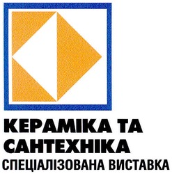 Свідоцтво торговельну марку № 56969 (заявка 2004021705): кераміка та сантехніка; спеціалізована виставка; kepamika ta cahtexhika