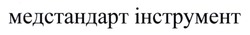 Заявка на торговельну марку № m202419465: медстандарт інструмент