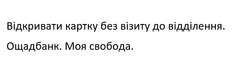 Заявка на торговельну марку № m202417684: відкривати картку без візиту до відділення. ощадбанку. моя свобода.