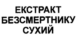 Заявка на торговельну марку № 99010111: екстракт безсмертнику сухий