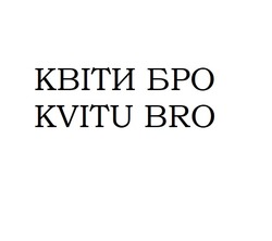 Заявка на торговельну марку № m202419777: kvitu bro; квіти бро