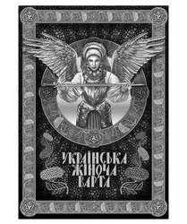Свідоцтво торговельну марку № 260506 (заявка m201717746): українська жіноча варта