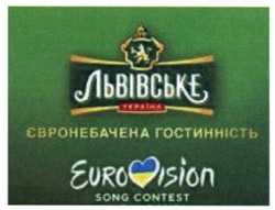Заявка на торговельну марку № m201704938: львівське; україна; євронебачена гостинність; eurovision; song contest