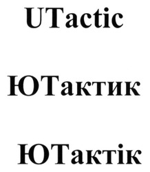 Свідоцтво торговельну марку № 234539 (заявка m201609441): utactic; ютактик; ютактік