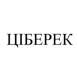 Заявка на торговельну марку № m202522310: ціберек