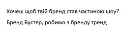 Заявка на торговельну марку № m202519229: хочеш. щоб твій бренд став частиною серіалу? бренд бустер, родимо з бренду тренд